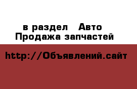  в раздел : Авто » Продажа запчастей 